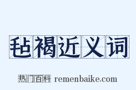 毡褐近义词是什么意思的图片